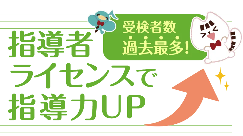 受検者数過去最多！ 指導者ライセンスで指導力UP