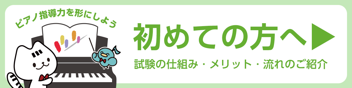 ピアノ指導力を形にしよう！初めての方はこちら　試験の仕組み・メリット・流れ