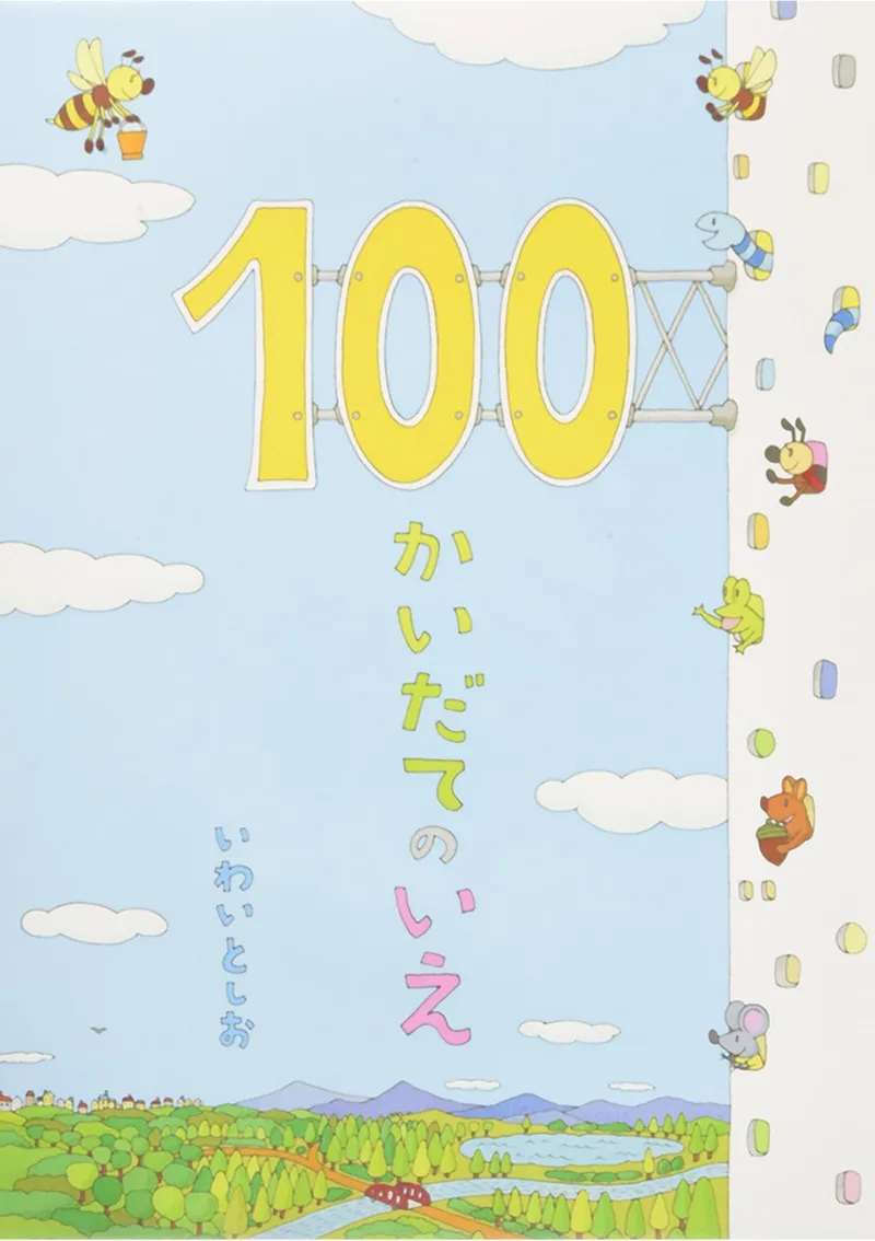 『100かいだてのいえ』いわいとしお　偕成社刊 より転載許諾済み